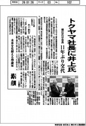 トクヤマ社長に井上智弘氏 11年ぶり交代、横田氏は会長