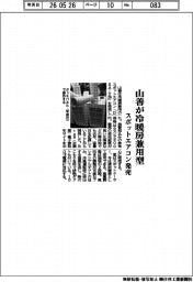 山善、冷暖房兼用型 スポットエアコン発売