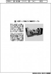 津田駒工業/大型ワーク対応 NC傾斜円テーブル
