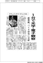 ドキュメンタリーチャンネル、1台で光学・電子観察可能な顕微鏡