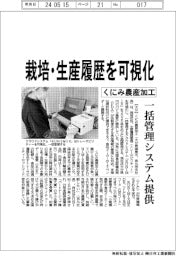 くにみ農産加工、栽培・生産履歴を可視化 一括管理システム提供