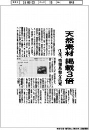 住化、天然素材情報基盤を拡充 掲載3倍へ