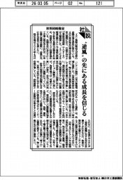 社説/世界同時株安 〝逆風〟の先にある成長を信じる