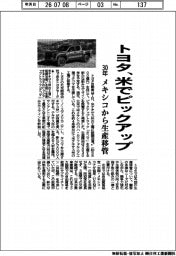 トヨタ、30年に米でピックアップ メキシコから生産移管