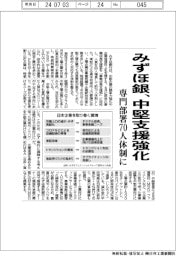 みずほ銀,中堅企業支援強化、専門部署7倍超70人体制に