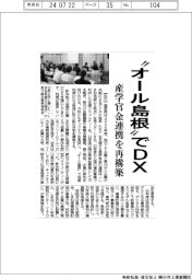“オール島根”でDX 産学官金連携を再構築