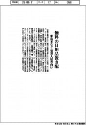 東急不など、無料の日用品置き配 賃貸入居者向け