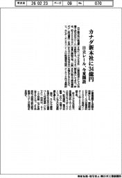 日立レール、カナダ新本社に34億円 今夏開設