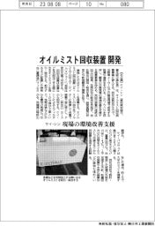ケイ・シン、オイルミスト回収装置開発 現場の環境改善支援