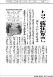 トヨタ、認証体制見直し 国交省から是正命令