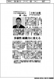 さあ出番/SOMPOケアソリューションズ社長に就任した薄一臣氏