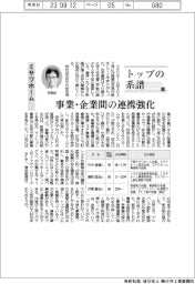 トップの系譜(124)ミサワホーム 事業・企業間の連携強化