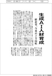 生成AI人材育成 経産省、今夏めど方向性