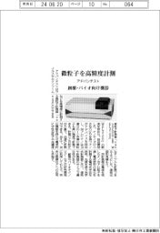 アドバンテスト、微粒子を高精度計測 創薬・バイオ向け機器