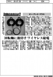 自動化を支える/ビー・アンド・プラス 回転軸に後付け ワイヤレス給電