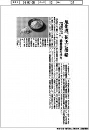 旭化成、花王に供給 高機能セルロースマイクロファイバー 繊維技術を活用