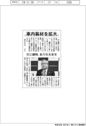住江織物、車内装材を拡大 来月社名変更