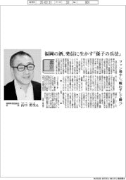 書窓/福岡県酒造組合会長・山口哲生氏 福岡の酒、発信に生かす『孫子の兵法』