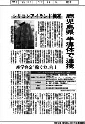 鹿児島県、半導体で連携 シリコンアイランド機運