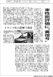 車性能評価に“黄信号” トランプ氏の誤解で波乱