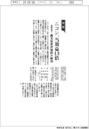 ニコンの通期見通し、当期益4・9倍 露光装置評価損が解消