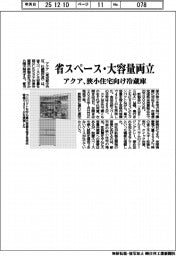 アクア、省スペース・大容量両立の狭小住宅向け冷蔵庫