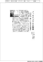 メッセナゴヤ8日開幕 加留部実行委員長「新しい化学反応期待」