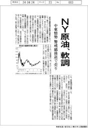 NY原油、軟調 中東情勢 警戒感後退で売り