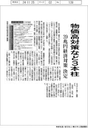 物価対策など3本柱 39兆円経済対策を決定