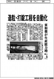 東和薬、造粒・打錠工程を自動化 3工場に導入、生産能力増