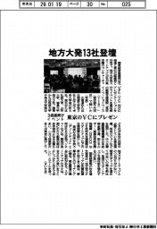3経産局がイベント、地方大発13社登壇 東京のVCにプレゼン