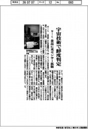 Milk・ 宇宙技術で鮮度判定 食品に光センサー拡販