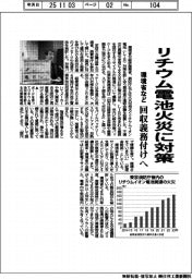 環境省など、リチウム電池火災に対策 回収義務付けへ