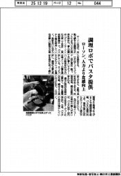 ローソン、調理ロボでパスタ提供 人力より食感向上