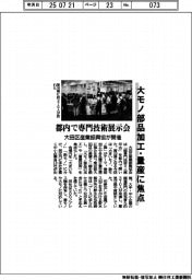 都内で専門技術展示会 大田区産業振興協が開催