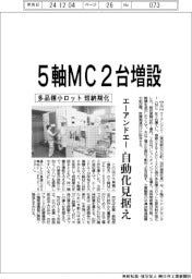 エーアンドエー、5軸MC2台増設 多品種小ロット短納期化