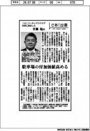 さあ出番/IHIパーキングスクエア社長に就任した首藤勉氏