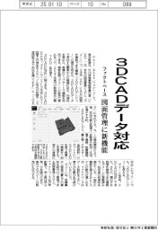 ファクトベース、図面管理システムに新機能 3DCADデータに対応