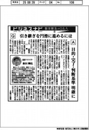 ビジネスナビ 飯田剛弘のQ&A(21)引き継ぎを円滑に進めるには