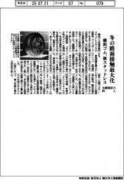 横浜ゴム、冬の路面接触最大化 新スタッドレス、水膜吸収力を向上