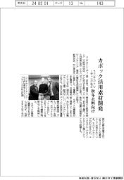 ユニチカトレーディングなど、カポック活用素材を開発 秋冬衣料向け
