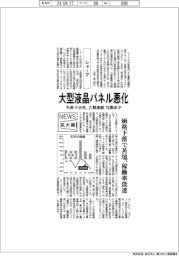 ニュース拡大鏡/シャープ、大型液晶パネル悪化 生産子会社、2期連続当期赤字