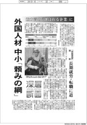 深層断面/外国人材、中小「頼みの綱」