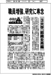 卓越大 人材争奪戦(上)職員増強、研究に専念 3大学、組織を再編