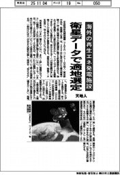 天地人、衛星データで適地選定 海外の再生エネ発電施設向け