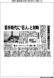 激動の経営/長浜製作所(1)若手時代に”巨人”と対峙