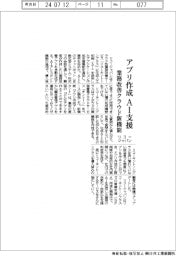 リコージャパン、業務改善クラウドに新機能 アプリ作成AI支援