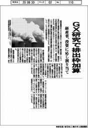 経産省、GX研究で排出枠を加算、投資に応じて割り当て