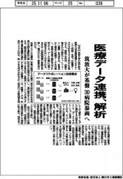医療データ連携、解析 筑波大が基盤、30病院参画へ