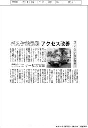 ウエインズトヨタ神奈川、バスケ地元戦のアクセス改善